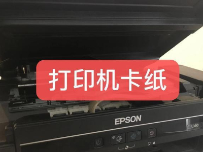 打印机卡纸是什么原因？一起来看看吧！