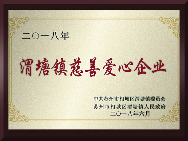 金沙集团www3354cc渭塘镇慈善爱心企业