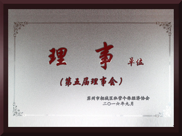 金沙集团www3354cc相城区第五届理事会理事单位